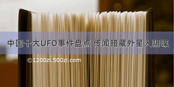 中国十大UFO事件盘点 传闻暗藏外星人阴谋