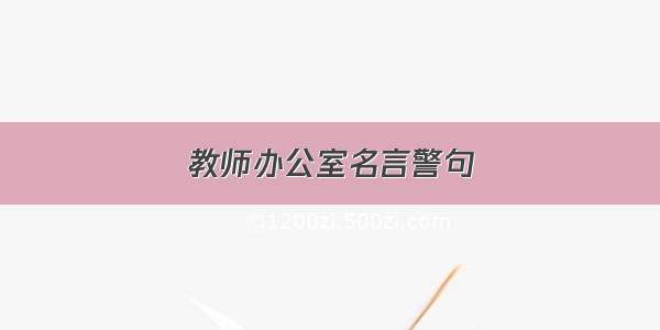 教师办公室名言警句