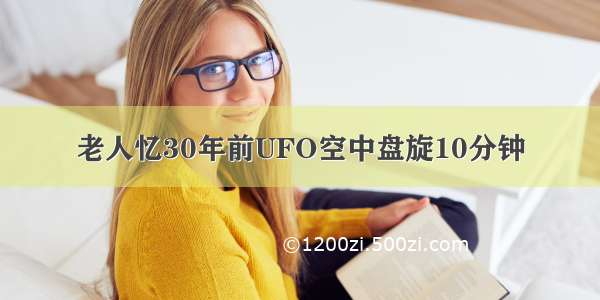 老人忆30年前UFO空中盘旋10分钟