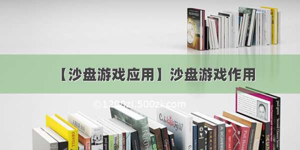 【沙盘游戏应用】沙盘游戏作用