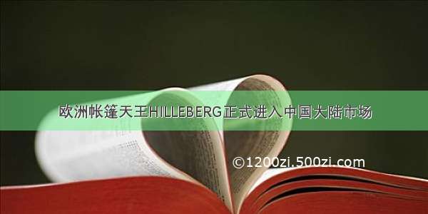 欧洲帐篷天王HILLEBERG正式进入中国大陆市场
