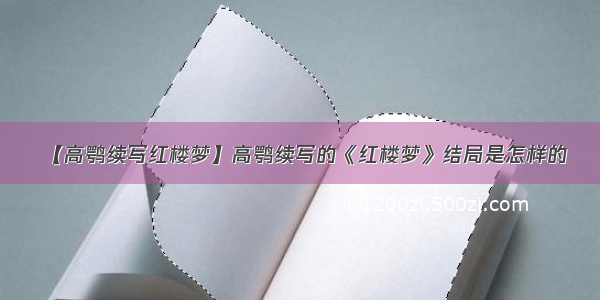 【高鹗续写红楼梦】高鹗续写的《红楼梦》结局是怎样的