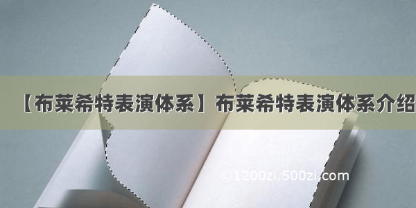 【布莱希特表演体系】布莱希特表演体系介绍