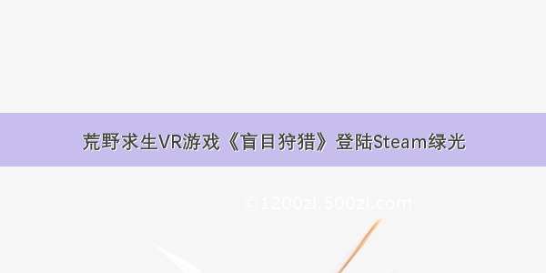 荒野求生VR游戏《盲目狩猎》登陆Steam绿光