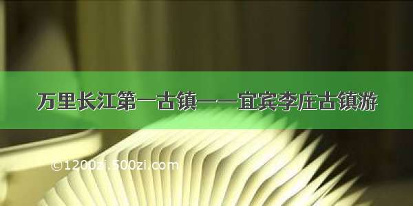 万里长江第一古镇——宜宾李庄古镇游