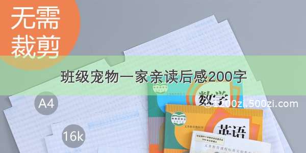 班级宠物一家亲读后感200字