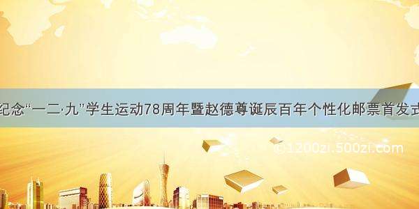 纪念“一二·九”学生运动78周年暨赵德尊诞辰百年个性化邮票首发式