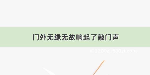 门外无缘无故响起了敲门声