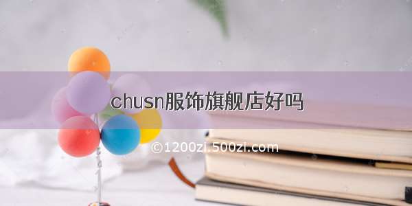 chusn服饰旗舰店好吗