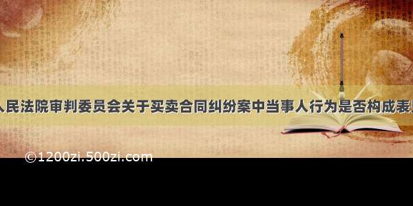 江苏省高级人民法院审判委员会关于买卖合同纠纷案中当事人行为是否构成表见代理认定问