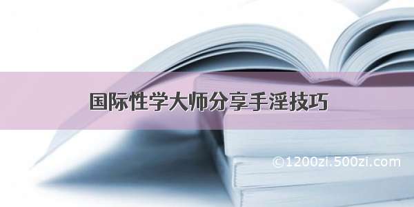 国际性学大师分享手淫技巧