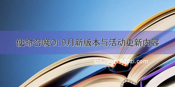 使命召唤OL9月新版本与活动更新内容