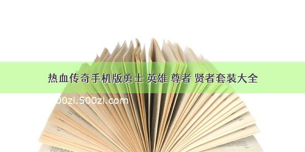 热血传奇手机版勇士 英雄 尊者 贤者套装大全