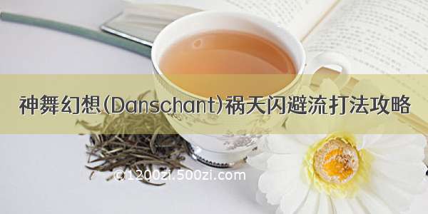 神舞幻想(Danschant)祸天闪避流打法攻略