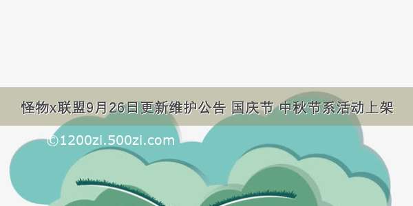 怪物x联盟9月26日更新维护公告 国庆节 中秋节系活动上架