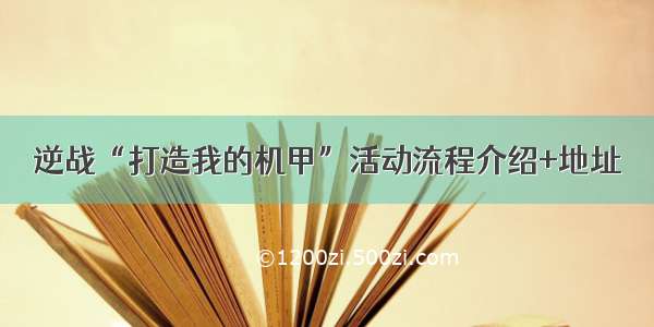 逆战“打造我的机甲”活动流程介绍+地址