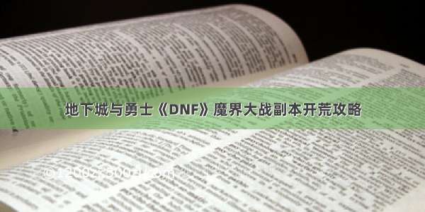 地下城与勇士《DNF》魔界大战副本开荒攻略