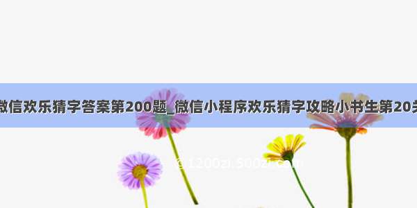 微信欢乐猜字答案第200题_微信小程序欢乐猜字攻略小书生第20关