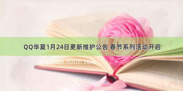 QQ华夏1月24日更新维护公告 春节系列活动开启