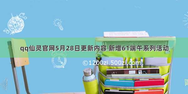 qq仙灵官网5月28日更新内容 新增61端午系列活动