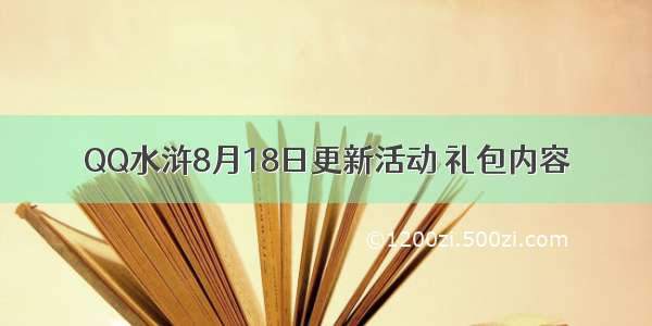 QQ水浒8月18日更新活动 礼包内容