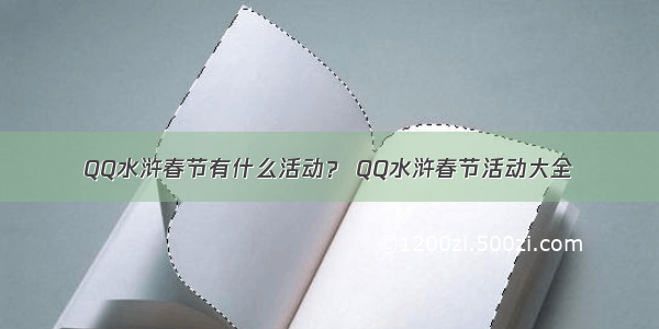 QQ水浒春节有什么活动？ QQ水浒春节活动大全