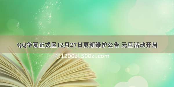 QQ华夏正式区12月27日更新维护公告 元旦活动开启