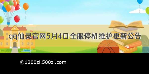 qq仙灵官网5月4日全服停机维护更新公告