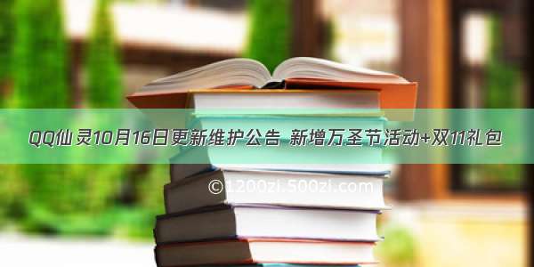 QQ仙灵10月16日更新维护公告 新增万圣节活动+双11礼包
