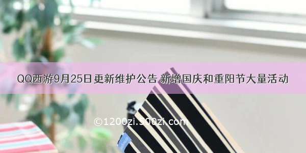 QQ西游9月25日更新维护公告 新增国庆和重阳节大量活动