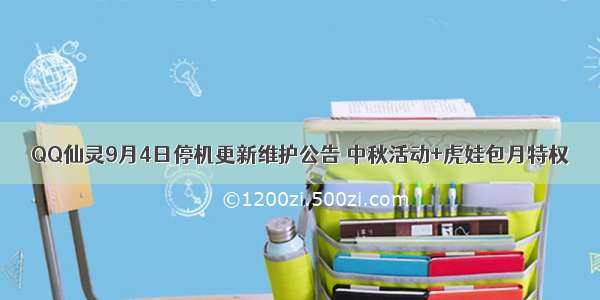 QQ仙灵9月4日停机更新维护公告 中秋活动+虎娃包月特权