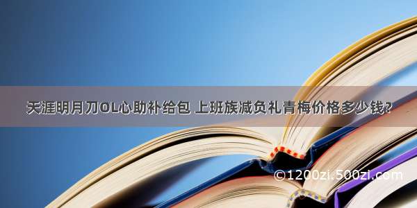 天涯明月刀OL心助补给包 上班族减负礼青梅价格多少钱？