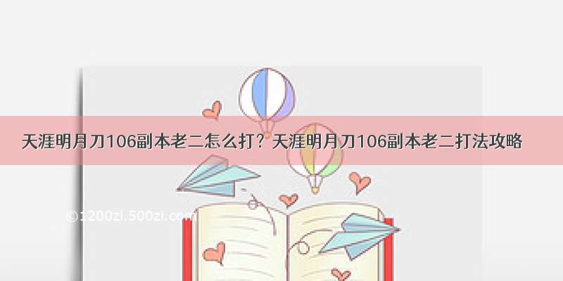 天涯明月刀106副本老二怎么打？天涯明月刀106副本老二打法攻略