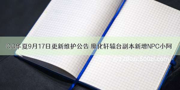 QQ华夏9月17日更新维护公告 魔化轩辕台副本新增NPC小阿