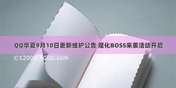 QQ华夏9月10日更新维护公告 魔化BOSS来袭活动开启