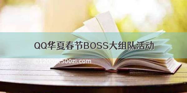 QQ华夏春节BOSS大组队活动