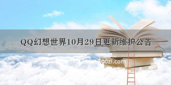 QQ幻想世界10月29日更新维护公告