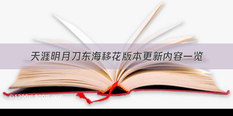 天涯明月刀东海移花版本更新内容一览