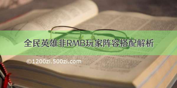 全民英雄非RMB玩家阵容搭配解析