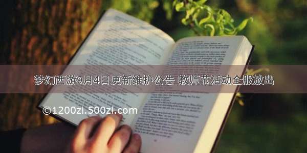 梦幻西游9月4日更新维护公告 教师节活动全服放出