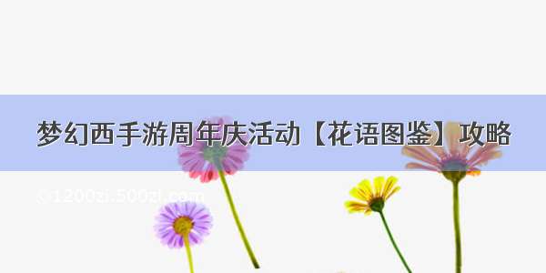 梦幻西手游周年庆活动【花语图鉴】攻略