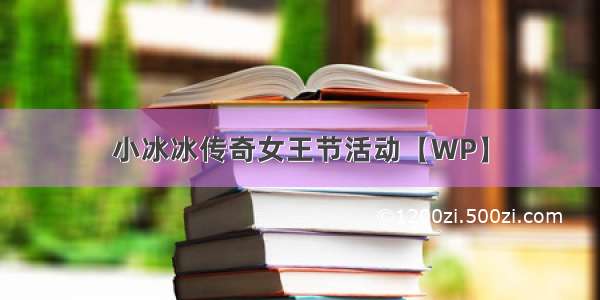 小冰冰传奇女王节活动【WP】