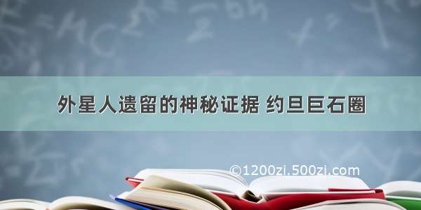 外星人遗留的神秘证据 约旦巨石圈