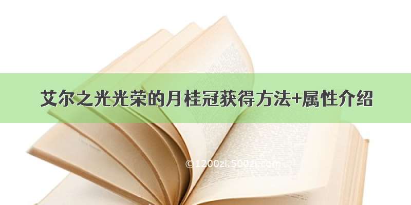 艾尔之光光荣的月桂冠获得方法+属性介绍