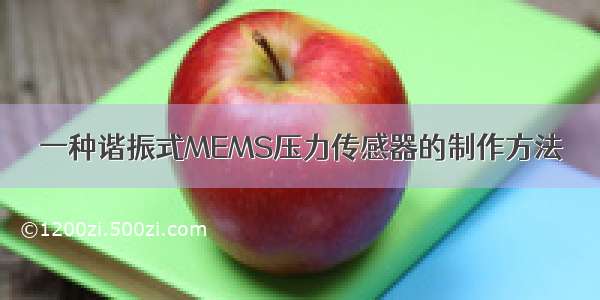 一种谐振式MEMS压力传感器的制作方法