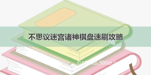 不思议迷宫诸神棋盘速刷攻略