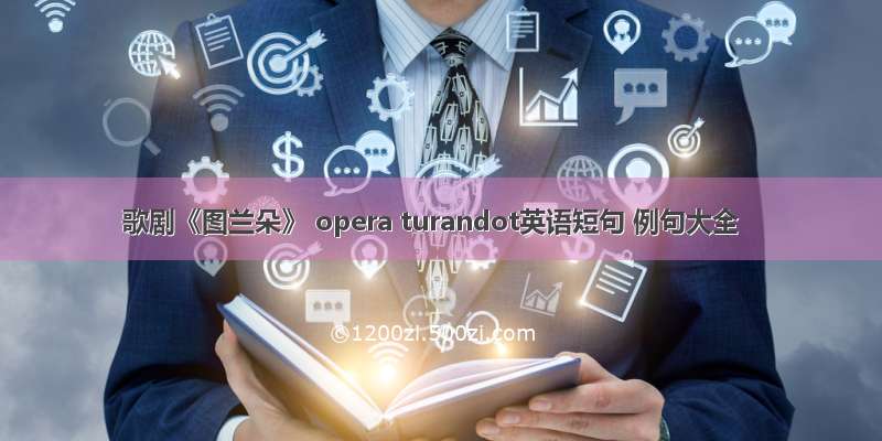 歌剧《图兰朵》 opera turandot英语短句 例句大全