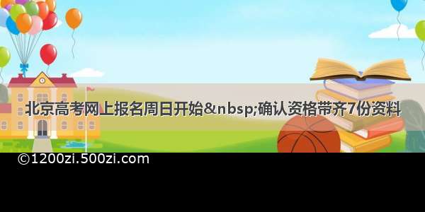 北京高考网上报名周日开始 确认资格带齐7份资料