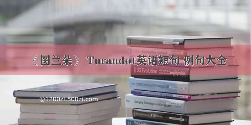 《图兰朵》 Turandot英语短句 例句大全
