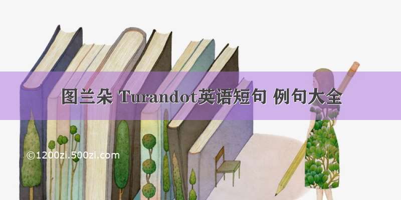 图兰朵 Turandot英语短句 例句大全